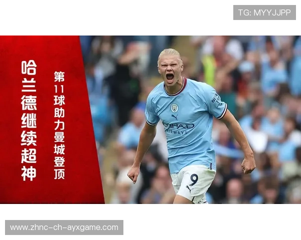 哈兰德继续强势，曼城迎来七连胜！